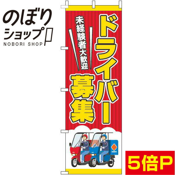 【全国一律送料341円】 のぼり旗 ドライバー募集 赤 0160052IN
