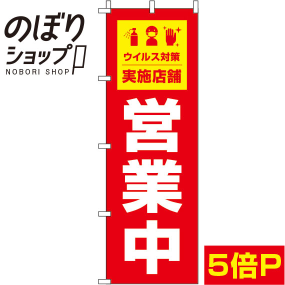 【全国一律送料341円】 のぼり旗 営業中ウイルス感染症予防対策実施店舗 赤 0170046IN