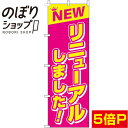 【全国一律送料341円】 のぼり旗 リニューアルしました！ ピンク 0170076IN