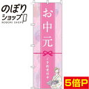 【全国一律送料341円】 のぼり旗 お中元 ピンク 0180173IN