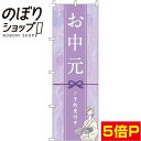 【全国一律送料341円】 のぼり旗 お中元 紫 0180174IN