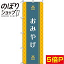 【全国一律送料341円】 のぼり旗 おみやげ 黄色 0180604IN