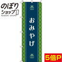 【全国一律送料341円】 のぼり旗 おみやげ 緑 0180605IN