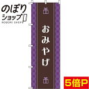 【全国一律送料341円】 のぼり旗 おみやげ 紫 0180606IN
