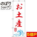 【全国一律送料341円】 のぼり旗 お土産 白赤 0180607IN