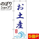 【全国一律送料341円】 のぼり旗 お土産 白青 0180608IN