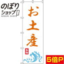 【全国一律送料341円】 のぼり旗 お土産 白オレンジ 0180609IN