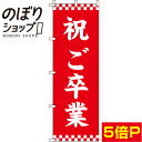 【全国一律送料341円】 のぼり旗 祝ご卒業 赤 0180651IN