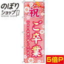 【全国一律送料341円】 のぼり旗 ご卒業 桜 0180652IN