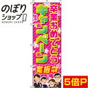 【全国一律送料341円】 のぼり旗 卒業おめでとうキャンペーン 桜 0180653IN