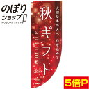 のぼり旗 秋ギフト キラキラ 0180656RIN Rのぼり (棒袋仕様)