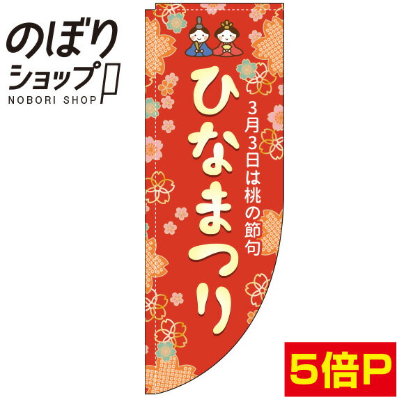 のぼり旗 ひなまつり 赤 0180663RIN Rのぼり (棒袋仕様)