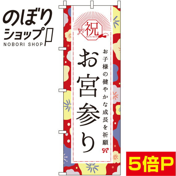 のぼり旗 お宮参り 花柄 0180671IN