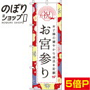 【全国一律送料341円】 のぼり旗 お宮参り 花柄 0180671IN