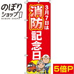 【全国一律送料341円】 のぼり旗 消防記念日 赤 イラスト 0180680IN