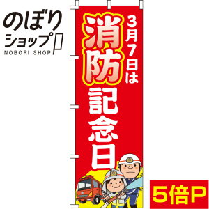 【全国一律送料341円】 のぼり旗 消防記念日 赤 イラスト 0180680IN