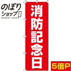 【全国一律送料341円】 のぼり旗 消防記念日 赤背景 0180681IN