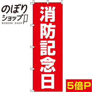 【全国一律送料341円】 のぼり旗 消防記念日 赤背景 0180681IN