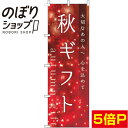 【全国一律送料341円】 のぼり旗 秋ギフト キラキラ 0180684IN