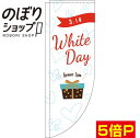 のぼり旗 ホワイトデー 英字白 0180855RIN Rのぼり (棒袋仕様)(3)