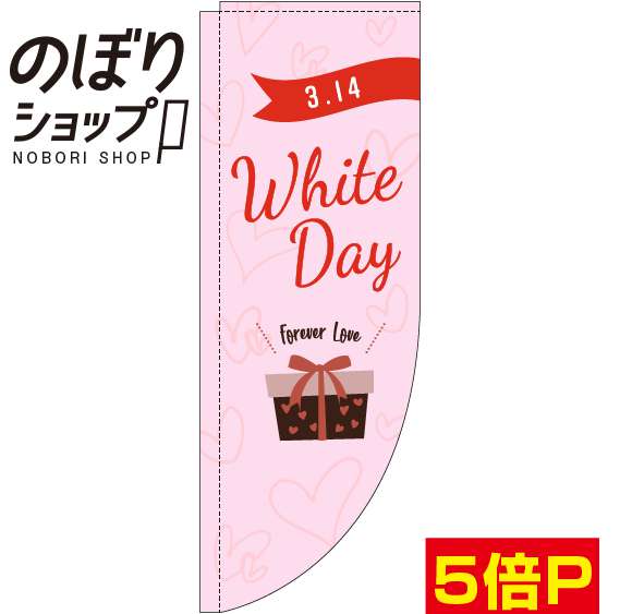 のぼり旗 ホワイトデー 英字ピンク 0180857RIN Rのぼり (棒袋仕様)