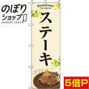 【全国一律送料341円】 のぼり旗 ステーキ 黄色 0220185IN