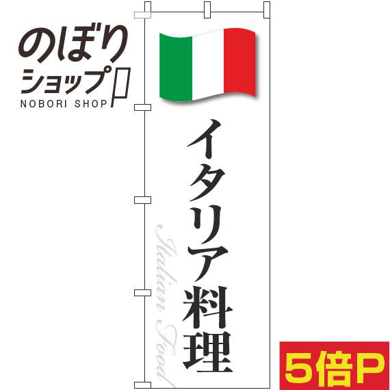 【全国一律送料341円】 のぼり旗 イタリア料理 白国旗 0220284IN