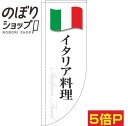 のぼり旗 イタリア料理 白国旗 0220285RIN Rのぼり (棒袋仕様)