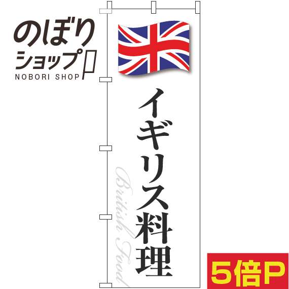 【全国一律送料341円】 のぼり旗 イギリス料理 白国旗 0220290IN