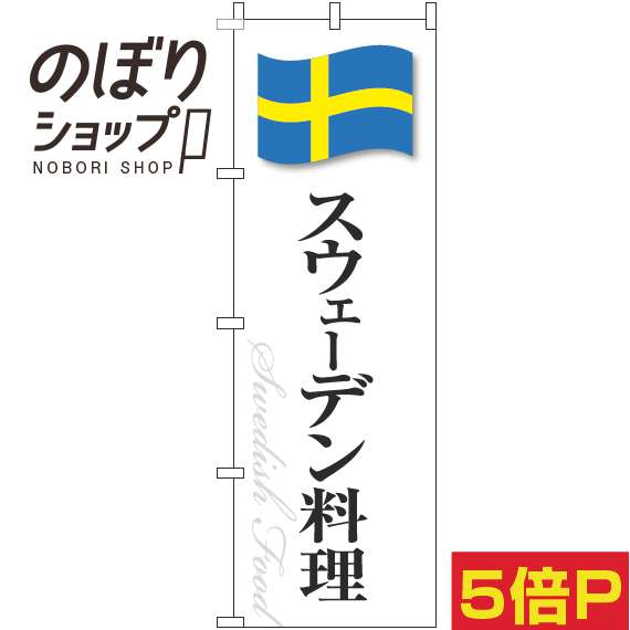 【全国一律送料341円】 のぼり旗 スウェーデン料理 白国旗 0220296IN
