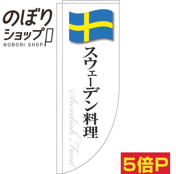 のぼり旗 スウェーデン料理 白国旗 0220297RIN Rのぼり (棒袋仕様)