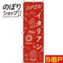 【全国一律送料341円】 のぼり旗 イタリアン オープン赤 0220300IN
