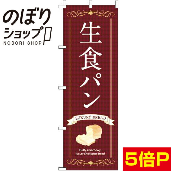 【全国一律送料341円】 のぼり旗 生食パン 茶色 0230