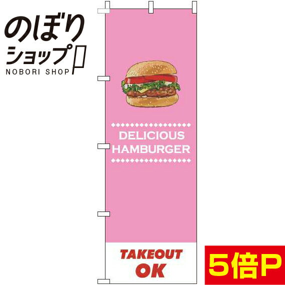 【全国一律送料341円】 のぼり旗 ハンバーガーテイクアウトOK ピンク 0230138IN