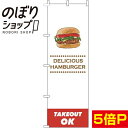  のぼり旗 ハンバーガーテイクアウトOK 白色 0230139IN