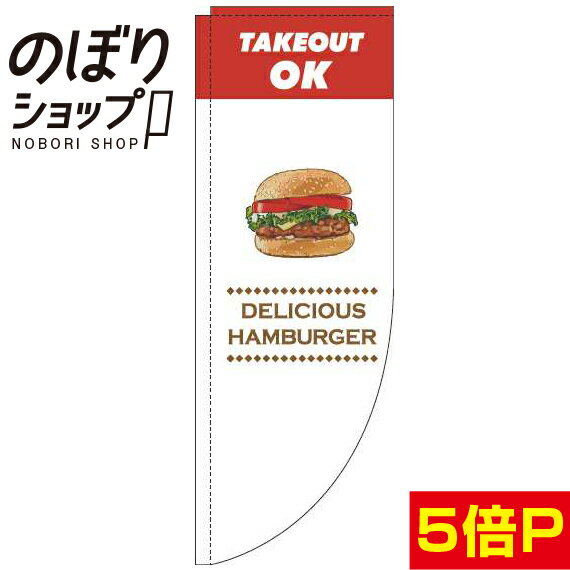 のぼり旗 ハンバーガーテイクアウトOK 白色 0230143RIN Rのぼり (棒袋仕様)