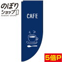 のぼり旗 CAFE 紺 0230225RIN Rのぼり 棒袋仕様 