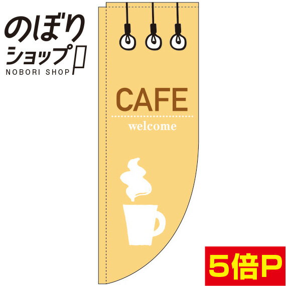 のぼり旗 CAFE(カフェ) 黄色 0230232RIN Rのぼり (棒袋仕様)