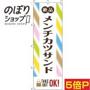 【全国一律送料341円】 のぼり旗 メンチカツサンド ストライプ 0230366IN