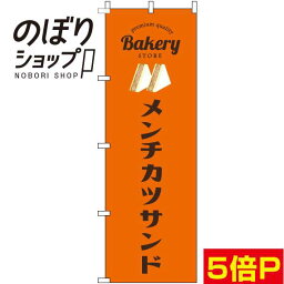 【全国一律送料341円】 のぼり旗 メンチカツサンド オレンジ 0230370IN