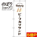 【全国一律送料341円】 のぼり旗 ビーフカツサンド 白 0230371IN