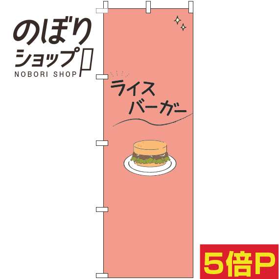 【全国一律送料341円】 のぼり旗 ライスバーガー シンプル赤 0230372IN