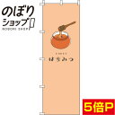 【全国一律送料341円】 のぼり旗 はちみつ オレンジ 0280157IN(3)