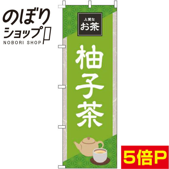 【全国一律送料341円】 のぼり旗 柚子茶 黄緑 0280188IN