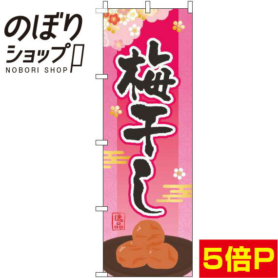 【全国一律送料341円】 のぼり旗 梅干し ピンク 0280208IN