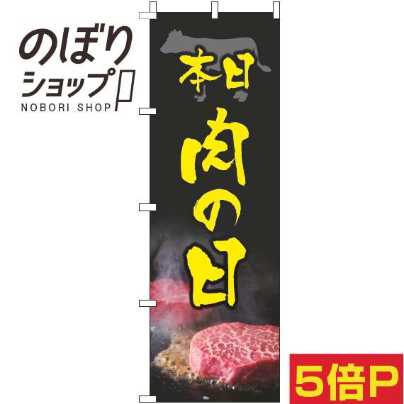 楽天のぼり旗専門店のぼりショップ【全国一律送料341円】 のぼり旗 肉の日 鉄黒黄色 0280282IN