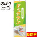 【全国一律送料341円】 のぼり旗 ドッグラン 黄緑 0300028IN