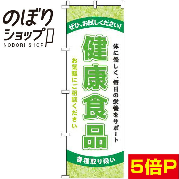 楽天のぼり旗専門店のぼりショップ【全国一律送料341円】 のぼり旗 健康食品 黄緑 0310009IN