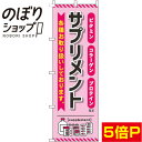 【全国一律送料341円】 のぼり旗 サプリメント ピンク 0310027IN