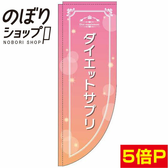 のぼり旗 ダイエットサプリ ピンク 